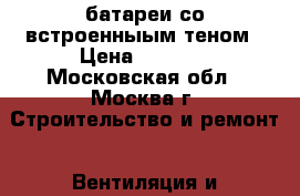 3 батареи со встроенныым теном › Цена ­ 5 000 - Московская обл., Москва г. Строительство и ремонт » Вентиляция и кондиционирование   